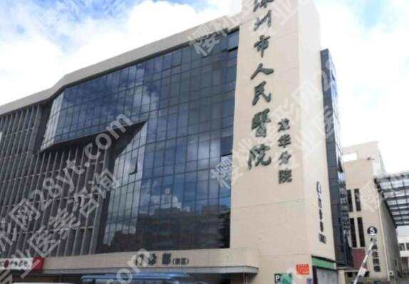 深圳北大医院整形科隆胸好还是人民医院好?各大医院基本信息介绍