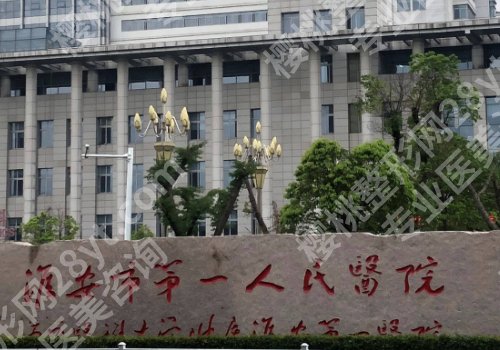 淮安整形有名的医院有哪些?第一人民、第二人民、涟水人民医院信息来袭!