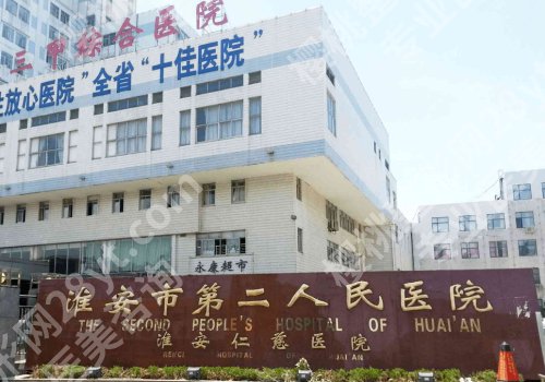 淮安整形有名的医院有哪些?第一人民、第二人民、涟水人民医院信息来袭!