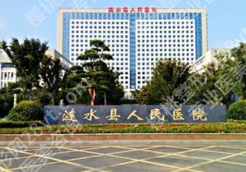 淮安整形有名的医院有哪些?第一人民、第二人民、涟水人民医院信息来袭!