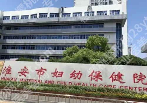 淮安整形有名的医院有哪些?第一人民、第二人民、涟水人民医院信息来袭!