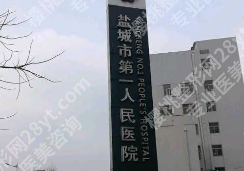 盐城十大整形美容医院有哪些?第一人民、大丰市人民、东台市中医院信息汇总!