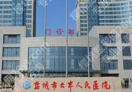 盐城十大整形美容医院有哪些?第一人民、大丰市人民、东台市中医院信息汇总!