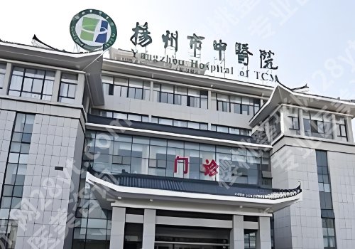 扬州整形外科医院排名更新!中医院、扬大附院、人民医院可选