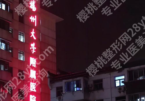 扬州整形外科医院排名更新!中医院、扬大附院、人民医院可选