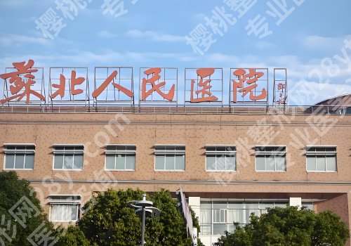 扬州整形外科医院排名更新!中医院、扬大附院、人民医院可选