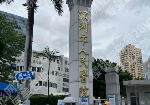 深圳整形外科哪个医院好?人民医院、中心医院、南山医院等资料公布!
