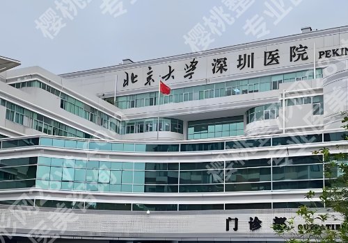 深圳整形外科哪个医院好?人民医院、中心医院、南山医院等资料公布!