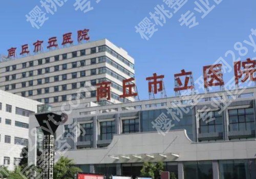 商丘美容整形正规医院名单公布!市立医院、第一医院、人民医院上榜
