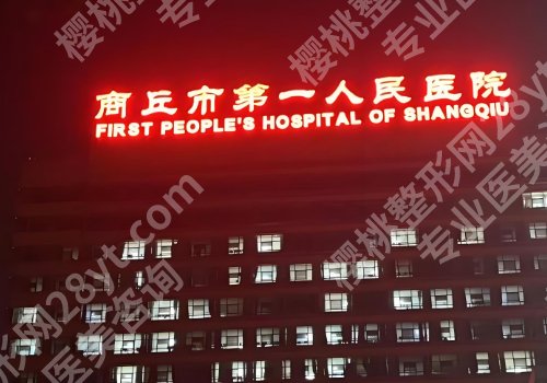 商丘美容整形正规医院名单公布!市立医院、第一医院、人民医院上榜