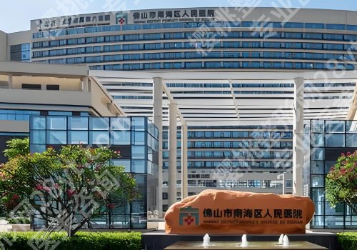 南海人民医院美容科怎么样?医生团队实力不容小觑!附有脂肪填充案例!