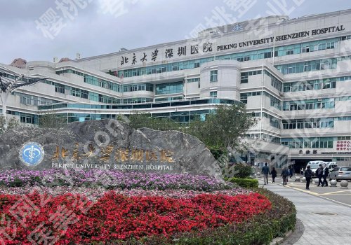 北京大学深圳医院美容科怎样?科室人气医生有哪些?技术特色分析!