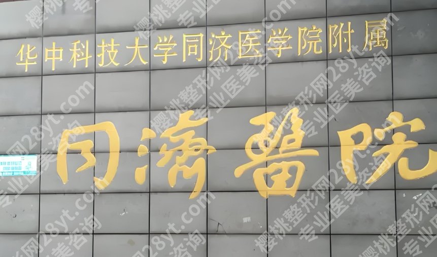 武汉同济医院做双眼皮好的医生?医院主打项目及价格收费!