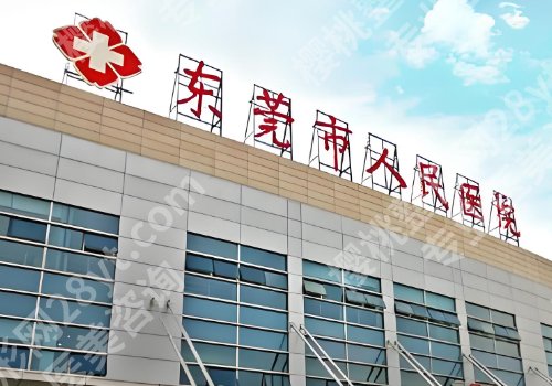 东莞人民医院整形外科怎么样?科室资料+人气医生信息一览