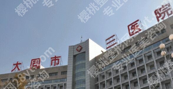 大同植发医院有哪些?25全新医院排行榜大盘点!