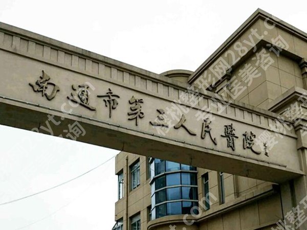 南通做眼睛激光手术哪个医院好?人气医院名单在线看
