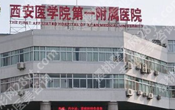 西安整形外科哪个医院好?医院技术实力不错!点击收藏