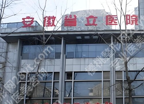 合肥整形外科医院排名名单!推荐几家过硬的机构!收藏再看