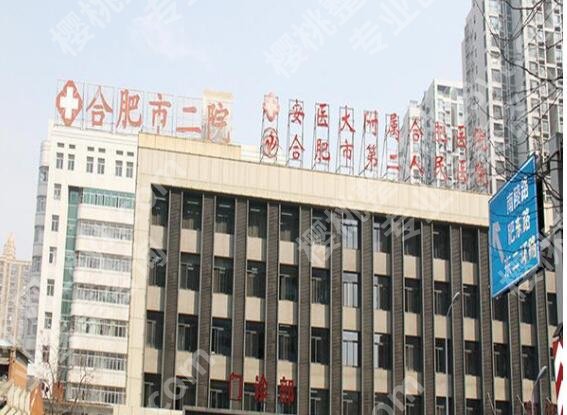 合肥第二人民医院整形科医生名单参考!医生资料|价目表参考!