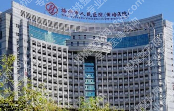 梅州人民医院整形外科口碑如何?专家名单和价目表同步上线