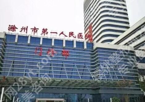 滁洲第一人民医院整形科怎么样?医院基本资料、专家名单一览!
