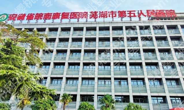 芜湖整形医院排名前十机构!医院正规可靠|名单曝光!