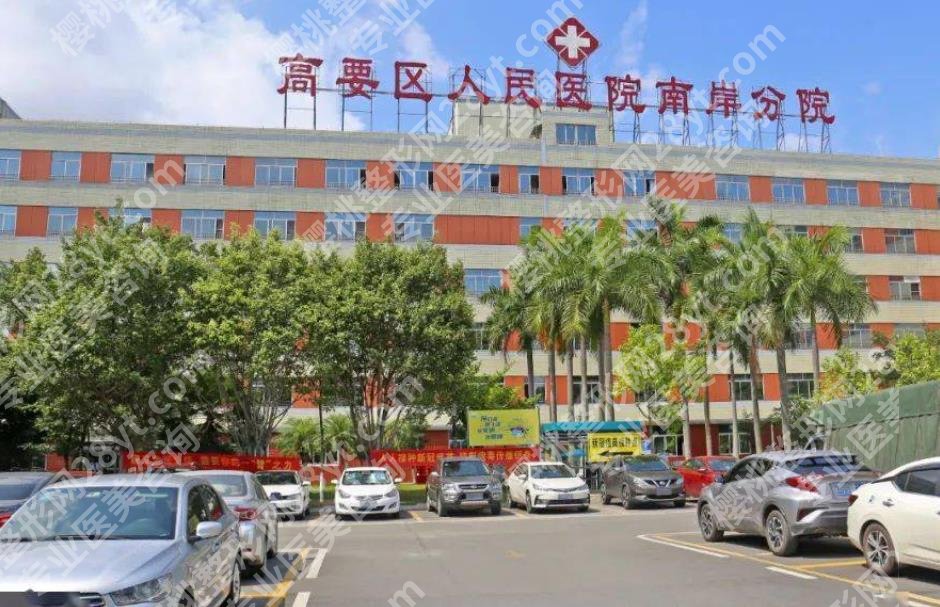 肇庆高要人民医院美容科基本信息预览!戳进来看顾客点评
