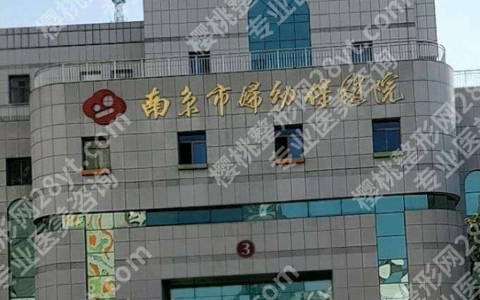 南京妇幼保健院整形美容价目表揭晓!挂号方式及医生团队介绍!
