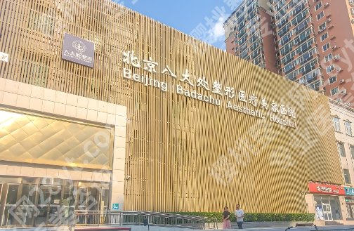 北京八大处筋膜提升挂什么科?医院技术精湛!经验丰富