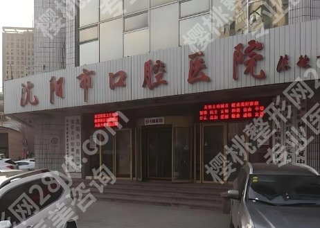 沈阳种植牙医院哪个好?2025排行榜抢先看!附价格参考