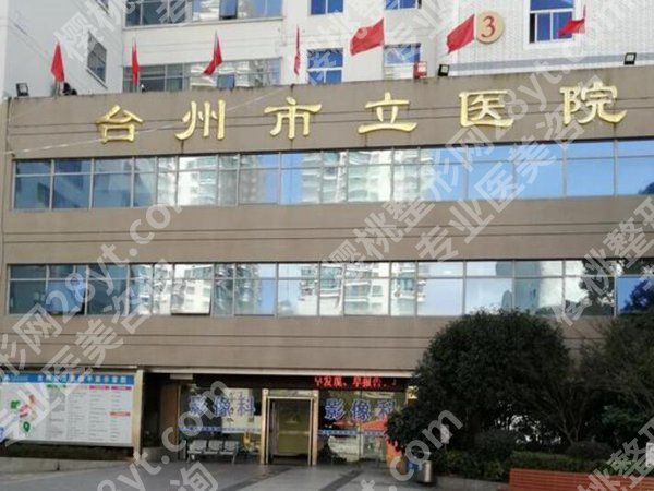 台州十大整形美容机构哪些好?年度医院花落谁家,在线看