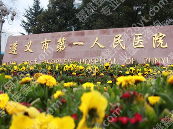 遵义做近视眼手术哪家医院好?严选五家靠谱医院榜单