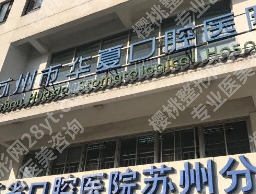 苏州戴牙套附一还是华夏?哪个医院技术好?戳进来看