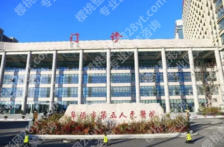 阜阳牙齿种植哪家好?这几家医院实力爆棚!价格参考
