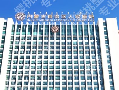 呼和浩特割双眼皮的医院哪家好?医院简介详情点击!