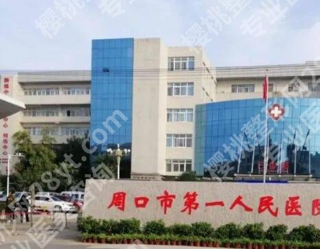 周口市种植牙哪家医院好?胡总五家正规医院信息!