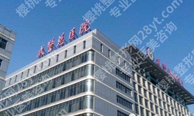 北京武警总医院整形外科怎么样?明星队伍+面诊技巧攻略