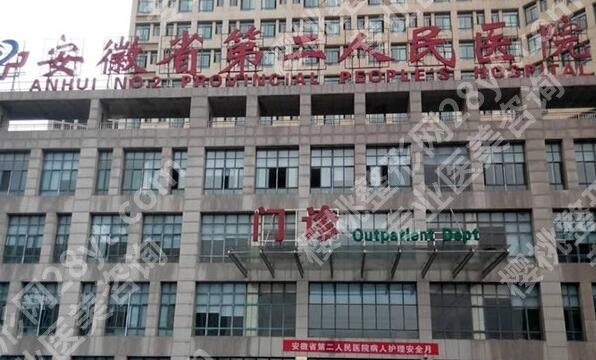 安徽省第二人民医院整形美容科地址在哪?医院地址和变美体验曝光