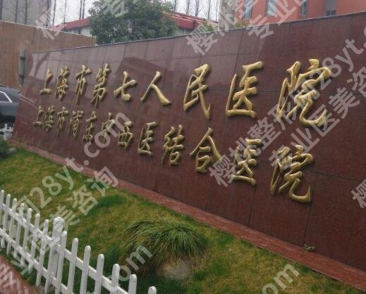 上海第七人民医院脂肪填充怎么样?揭秘技术水平如何