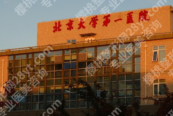 北京大学第一医院鼻子整形多少钱?价格、优势与面诊全部分析