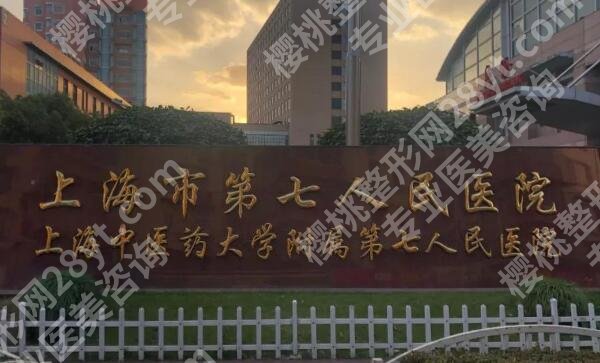 上海第七人民医院除皱多少钱?价格表+面诊指南+技术测评