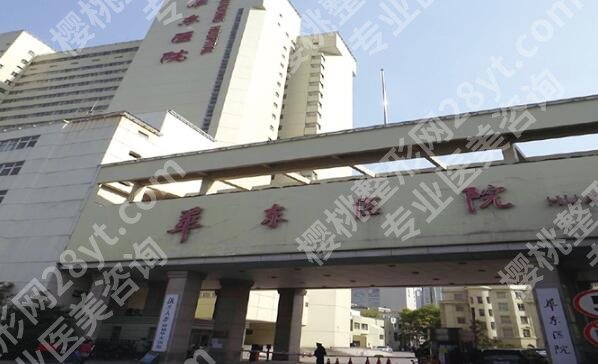 上海华东医院去眼袋怎么样?医院面诊细节都有整理
