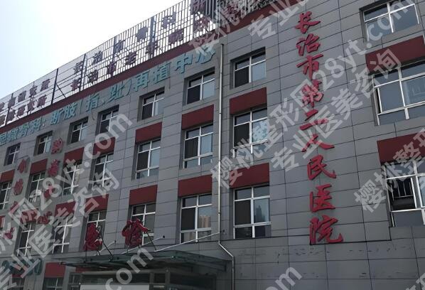 长治二院点阵激光怎么样?查看医院介绍_项目列表分享
