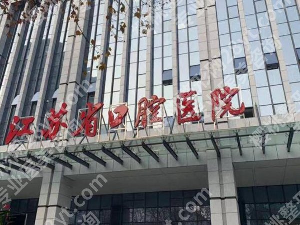 江苏省口腔医院种植牙多少钱一颗?三甲医院种牙指南更新