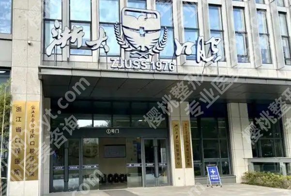 杭州牙齿种植医院排名前十有哪些?医院详细介绍!附顾客点评