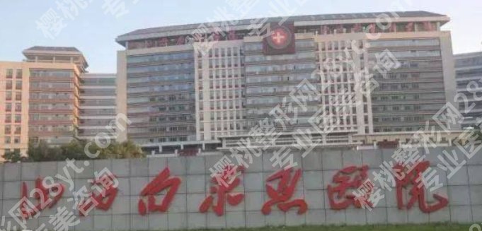 山西植发好的公立医院有哪些?山西白求恩医院|医科大学第一医院值得信赖!