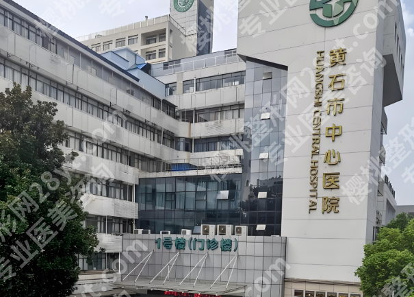 黄石中心医院除皱手术怎么样?口碑医生这里查看啦