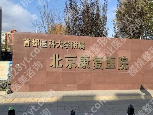 北京康复医院抽脂好吗?价格是多少?费用列表_医院简介优选
