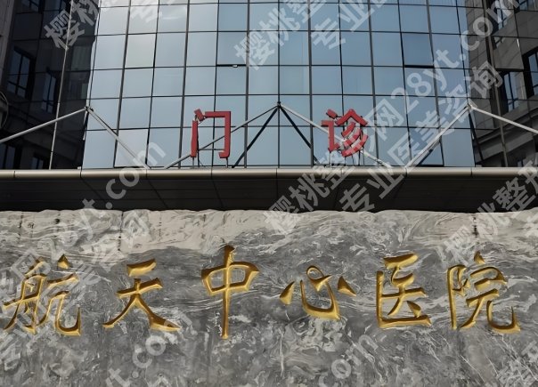 航天中心医院光子嫩肤怎么样?附科室信息和点评速看