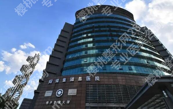 阳煤集团总医院丰胸手术怎么样?项目介绍和隆胸项目分析